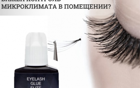 Микроклимат в помещении, при наращивании ресниц